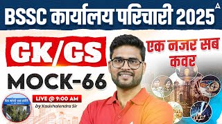 BSSC Karyalay Parichari Vacancy 2025 | Office Attendant GK/GS Classes | Mock 66 by Kaushalendra Sir