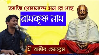 আজি প্রেমানন্দে মনরে গাহ রামকৃষ্ণ নাম | শ্রী রাজীব হেমব্রেম, বাঁকুড়া || Pranaram Sangeet 