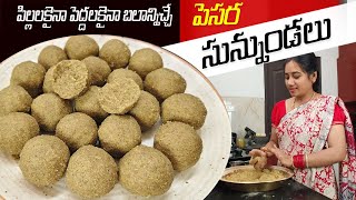 👌పెసర మినప సున్నుండలు😋ఈ టిప్స్ తో చేసి చూడండి రుచికి రుచి ఆరోగ్యానికి ఆరోగ్యం | Sunnundalu Recipe