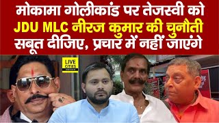 Mokama Dularchand Yadav Mu/rder Case में JDU MLC Neeraj Kumar ने Tejashwi Yadav को दी खुली चुनौती...