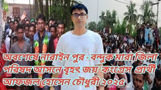 অবশেষে নারাইন পুর - বন্দুক মারা জিলা পরিষদ আসনে বৃহৎ জয়  কংগ্রেস  প্রার্থী আফজল হোসেন চৌধুরী ২০২৫