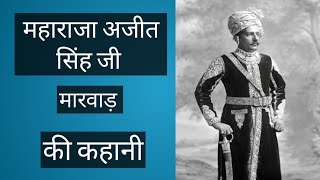 #Rajputana #Jodhpur #kshatriya महाराजा अजीत सिंह जी मारवाड़ (जोधपुर) की कहानी