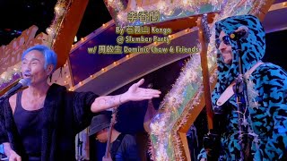 李香蘭 By Kongo 石義山 & Come Together At 周啟生 Dominic Chow & Friends Slumber Party