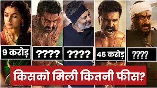 RRR Movie Star Cast Fees | RRR स्टारकास्ट को कितनी सैलरी मिली