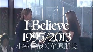 「18年の時を超えて」 I BELIEVE 1995/2013 | 華原朋美 × 小室哲哉