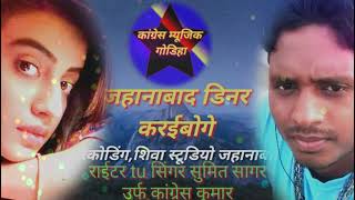 जहानाबाद डिनर करइबोगे