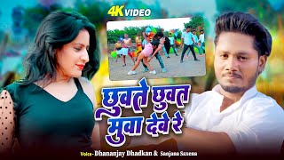 #Video | छुवते छुवत मुवा देबे रे | #Dhananjay Dhadkan का बम्पर बजने वाला सांग | Bhojpuri Hit Song