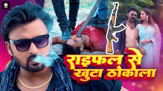 Rifle Se Khuta Thokala | Rangdari Song | Rifle Se Khuta Thokala | #Rangdari Video Song #2025