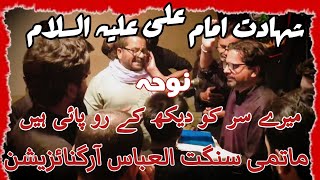 Mere Sar Ko Dekh Ke | Best Sarki Noha 2025 |  Shahadat Mola Imam Ali (AS) | Al Abbas Organization
