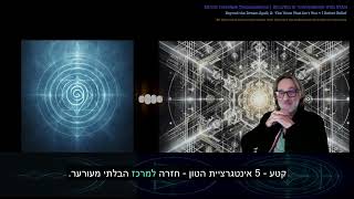 מעבר ללחש החלום: מסיפור לידיעה חלק 2  -Transmission 5 -Beyond the  Dreamspell part