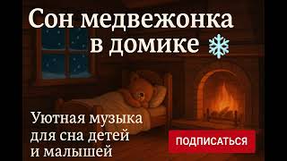 Сон медвежонка в домике 🧸 уютная музыка для сна детей и малышей 💫💤