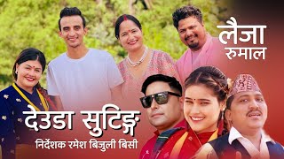 Deuda shooting देउडा सुटिङ्ग lalu Raikal hark biswas khanal jr bhatta urmila kunwar Ramesh Bijuli