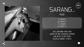 한요한 - sarang.. [가사]