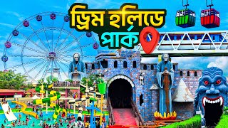 ড্রিম হলিডে পার্ক এটাই সেরা পার্ক || Dream Holiday Park