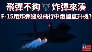 用空投炸彈狙擊飛行中的俄國直升機?  現實總是比電影還要誇張!!!【Dino Brothers Studio】[CC字幕]