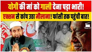 Yogi की मां को गाली देना पड़ा भारी! एक्शन से कांप उठा मौलाना, जेल से फांसी तक पहुंची बात!