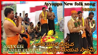 బంధం ఉందయ్యా అంటూ అయ్యప్ప పాట పాడిన సత్యం గురు స్వామి 👌👌🙏🏻🙏🏻 #trendingayyappasong #pandhalarajasrd
