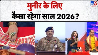 Trikaldarshi 2026:  Asim Munir के लिए कैसा रहेगा साल 2026? Prediction | Today | Pakistan