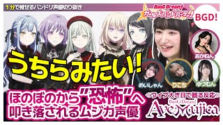 ほのぼのから”恐怖”に叩き落されるムジカ声優【Ave Mujica4話の反応/高尾奏音/渡瀬結月/佐々木李子/米澤茜/岡田夢以/バンドリTV切り抜き】