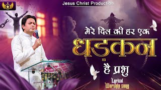 Mere dil ki har ek dhadkan hain pabhu || dhadkan hain pabhu lyrics song ||@AnkurNarulaMinistries  