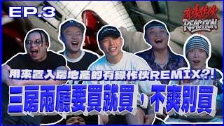 【有緣作伙REACTION】Ep.3丨用來置入房地產的有緣作伙REMIX?! 三房兩廳要買就買，不爽別買