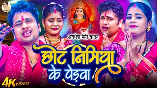 #video | छोट निमिया के पेड़वा | #Awadhesh Premi Yadav | Chhot Nimiya Ke Perwa | New #Devi Geet |