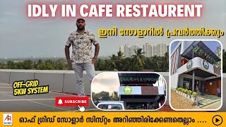 IDLI  INN CAFE RESTAURANT  ഇനി  സോളറിൽ  വർക്ക്‌  ആകും. 5 KW OFFGRID  SYSTEM @ARINFOYoututube