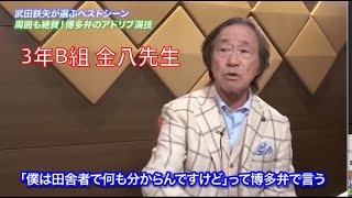 【3年B組 金八先生】第１シリーズ - 武田鉄矢が語る秘話 - その2
