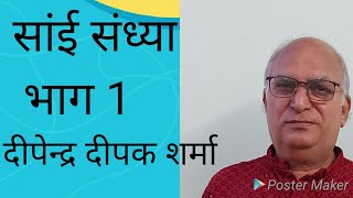 Sai Bhajan Sandhya Part 1 by Deependra Deepak Sharma 9810434173