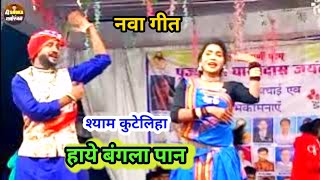 Shyam Kuteliha live Stage Program Video हाये बंगला पान Anshu Anant #shyamkuteliha #ashokafilmsstudio