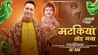Matkiyan Tod Gya II Yogesh Kumar Himachali II Kapil Brothers II Latest Bhajan 2025 II 4K