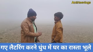 Dhundh mein Ghar ka raasta bhul gaya धुंध में रास्ता भूले 