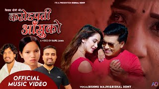 Bishnu Majhi New Song 2080  करोडपती आसुको -Karodpati Aansuko By   Bishal SonY Sarika KC, Umanga Tara