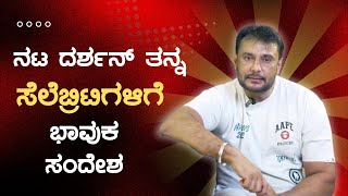 ನಟ ದರ್ಶನ್​ ತನ್ನ ಸೆಲೆಬ್ರಿಟಿಗಳಿಗೆ ಭಾವುಕ ಸಂದೇಶ #darshan #dboss #dbossfans