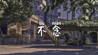 郭正正-不念 Pinyin Lyrics