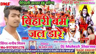 jelo Bhari बिहारी बम जलधारी का मोर सदा के चल ले ले बाबा धाम अखियां लड़ा के।