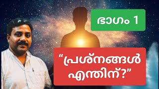“ജീവിത പ്രശ്നങ്ങൾ ഒരു ശിക്ഷയല്ല… ഒരു സന്ദേശമാണ്”!!!