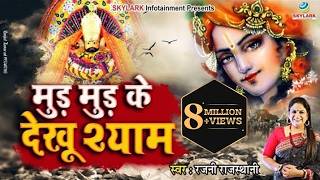 मुड़ मुड़ के देखू श्याम || Rajni Rajasthani || Khatu Shyam Bhajan 2022 || Mud Mud Ke Dekhu Shyam