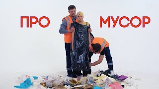 ПРО МУСОР: куда полетят наши отходы?