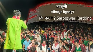 মাজুলীত ali:a:ye ligang nigth programত কি কলে !! #sarbeswar_kardong #sarbeswar_kardong_vlogs