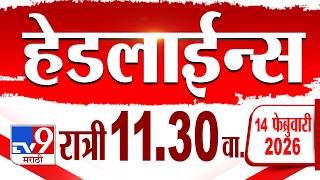 Tv9 Marathi हेडलाईन्स | Tv9 Marathi News Headline | 11:30 PM | 14  February 2026 | Headline