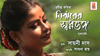 Nirjharer Swapno Bhango |  Dance performed by Sayani Das | Recited by Sadhana Roy | Music2000 plus