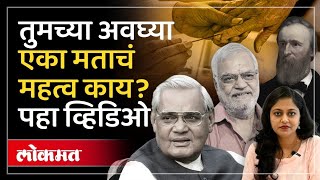 अवघ्या एका मतानं बदलला निवडणुकीचा निकाल.. रंजक इतिहासाची न ऐकलेली गोष्ट Importance of One Vote | SP2
