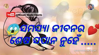 ❣️ଗୋଟିଏ ସମସ୍ୟା ଜୀବନର ଶେଷ ସପାନ ନୁହେଁ..❣️#ytshorts #sadstatus Motivation Video/ #True'Line/SpeachTrue