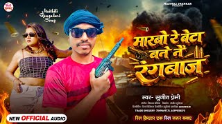 मारबो रे बेटा बने नै रंगबाज | #Sujeet Premi | Marbo Re Beta Bane Nai Rangbaz | #Rangdari New Song 