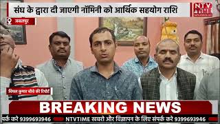Jabalpur संघ के द्वारा दी जाएगी नॉमिनी को आर्थिक सहयोग राशि!