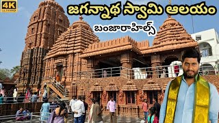 Jagannath Temple Banjara Hills tour in Telugu | Jagannath Temple Hyderabad | Hyderabad Tourism