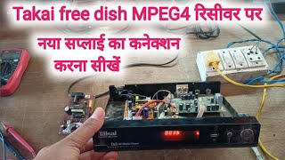 Takai free dish HD रिसीवर पर नया सप्लाई का कनेक्शन करना सीखें 📺