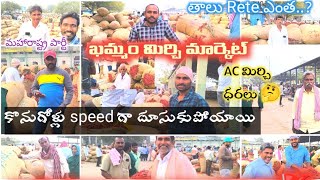 #కొత్తమిర్చి #ఖమ్మం మార్కెట్లో పలికిన తేజ రేటు today #Khammam Mirchi price