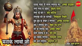 छत्तीसगढ़ी हनुमान भजन - Top10 Cg songs - New Audio Jukebox ||
